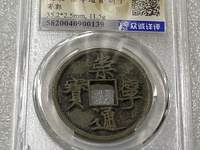崇宁通宝木崇离宝大样