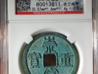 崇宁重宝背下巨星价格