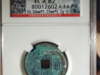 康熙通宝背面是河双点通价格
