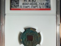 光绪通宝一文铜币红铜