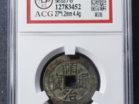 顺治通宝背广
