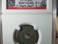 崇祯通宝折二尺寸