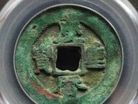 庆历重宝直读折三