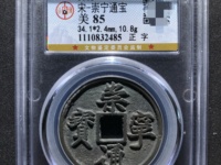崇宁通宝真假鉴别