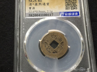 康熙通宝宝泉局试铸样钱图片