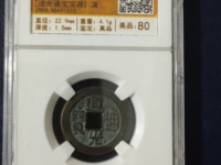 道光通宝图片和价格