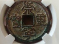 崇宁重宝立店宝背星