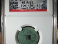 崇祯通宝背下泸