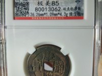 康熙通宝花钱图片及价格表