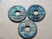 宣和通宝是哪个朝代的古币