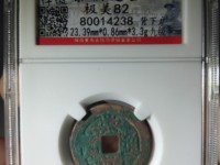 崇祯通宝背制