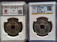 崇宁重宝纤字大样的尺寸