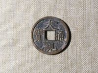大观通宝小平形书图片