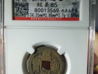 嘉庆通宝宝浙局