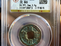 皇宋通宝古币多少钱一枚