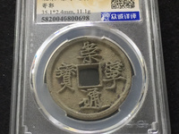 崇宁通宝元铸