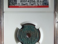 小的崇祯通宝