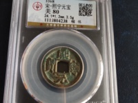 熙宁元宝正郭篆书
