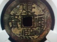 康熙通宝背龙凤大花钱