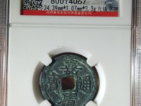 嘉靖通宝三钱拍卖