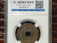 康熙通宝背同最新价格