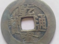 乾隆通宝版图