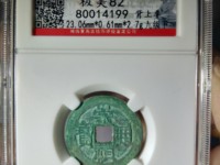 崇祯通宝稀少版别
