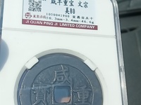 咸丰重宝当五十大钱现在多少钱一克