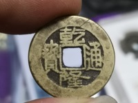乾隆通宝宝泉局小乙22毫米