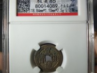 宣统通宝新疆造