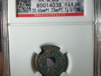 光绪通宝背福寿价格