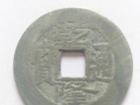开水钱币乾隆通宝宝源局版别