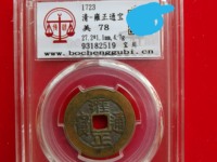 雍正通宝有没有乾隆手