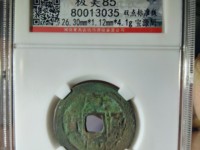 康熙通宝背原现市场价