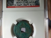 嘉庆通宝宝浙局地方式