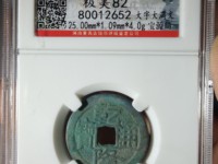 乾隆通宝宝泉母钱尺寸
