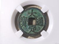 大定通宝小平钱背下字