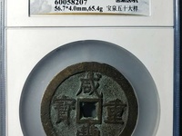 咸丰重宝当制五十拍卖