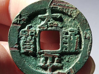 太平通宝正面四个点图片价钱