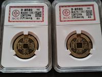 康熙通宝背宝广图片价格