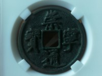 崇宁通宝大系是什么意思