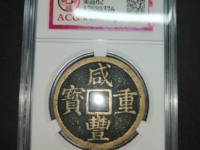 咸丰重宝当十版本大全