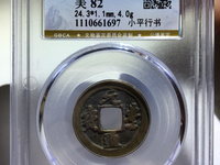 元丰通宝价值多少钱