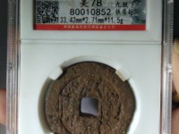 元丰通宝大字隶昂元