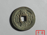 元符通宝折三行书