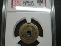 康熙通宝背浙一厘