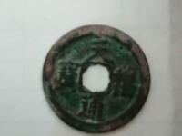 天禧通宝四体书