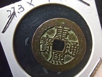 康熙通宝铜钱值300万图片