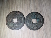 宣和通宝折二篆书母钱
