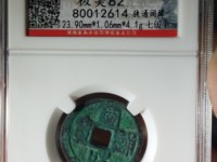 宣和通宝折三母钱